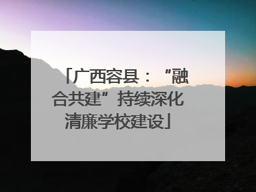 广西容县：“融合共建”持续深化清廉学校建设