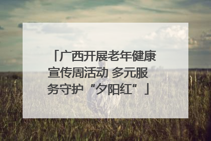 广西开展老年健康宣传周活动 多元服务守护“夕阳红”