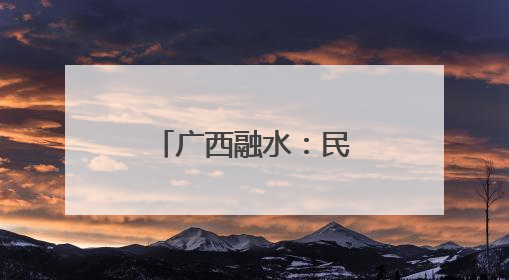 广西融水：民众激情抢花炮