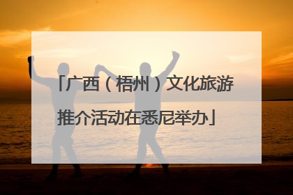 广西（梧州）文化旅游推介活动在悉尼举办
