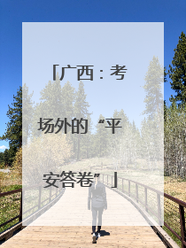 广西：考场外的“平安答卷”