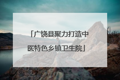 广饶县聚力打造中医特色乡镇卫生院