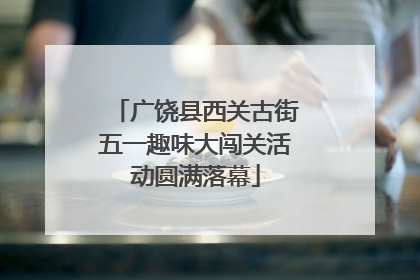 广饶县西关古街五一趣味大闯关活动圆满落幕