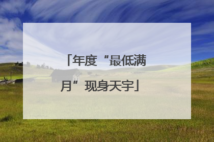 年度“最低满月”现身天宇