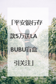 平安银行存款5万送LABUBU盲盒引关注