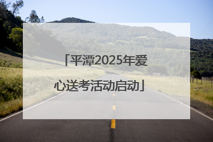 平潭2025年爱心送考活动启动