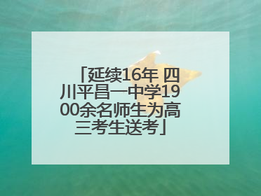 延续16年 四川平昌一中学1900余名师生为高三考生送考