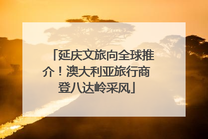 延庆文旅向全球推介！澳大利亚旅行商登八达岭采风