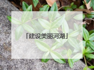 建设美丽河湖