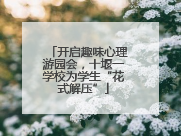 开启趣味心理游园会，十堰一学校为学生“花式解压”