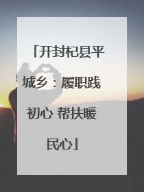 开封杞县平城乡：履职践初心 帮扶暖民心
