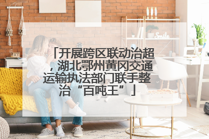 开展跨区联动治超，湖北鄂州黄冈交通运输执法部门联手整治“百吨王”