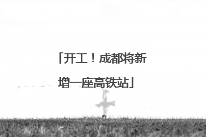 开工！成都将新增一座高铁站