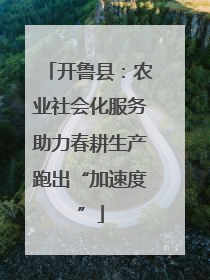 开鲁县：农业社会化服务助力春耕生产跑出“加速度”