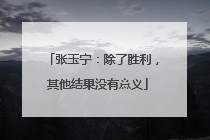 张玉宁：除了胜利，其他结果没有意义