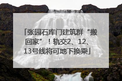 张园石库门建筑群“搬回家”！轨交2、12、13号线将可地下换乘
