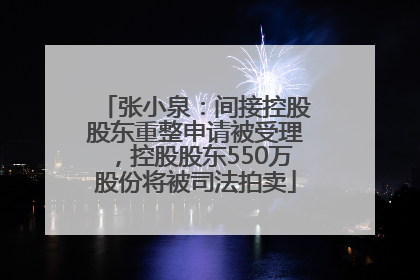 张小泉：间接控股股东重整申请被受理，控股股东550万股份将被司法拍卖