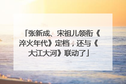 张新成、宋祖儿领衔《淬火年代》定档，还与《大江大河》联动了