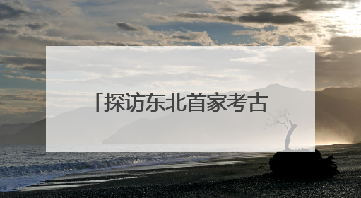 探访东北首家考古主题博物馆 近距离感知红山文化