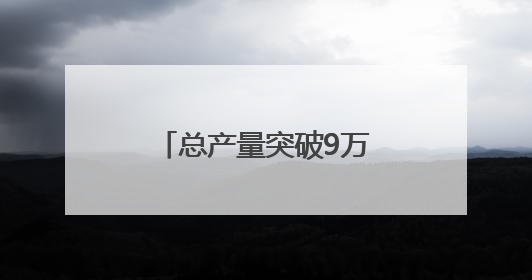 总产量突破9万吨 青岛蓝莓解码现代农业新范式