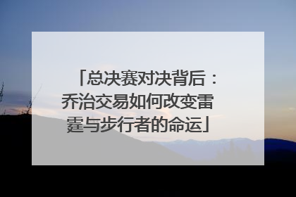 总决赛对决背后：乔治交易如何改变雷霆与步行者的命运