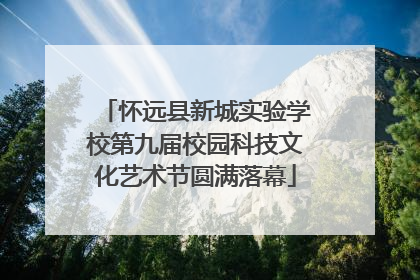 怀远县新城实验学校第九届校园科技文化艺术节圆满落幕