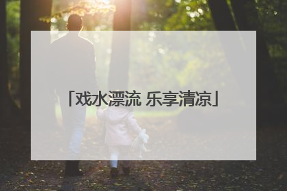 戏水漂流 乐享清凉