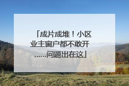成片成堆！小区业主窗户都不敢开……问题出在这