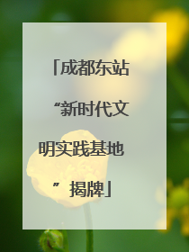成都东站“新时代文明实践基地”揭牌
