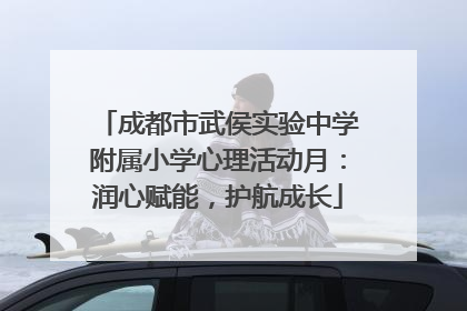 成都市武侯实验中学附属小学心理活动月：润心赋能，护航成长