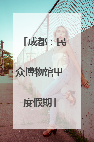 成都：民众博物馆里度假期