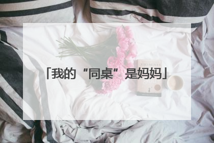 我的“同桌”是妈妈