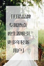 打造品牌专属热点 碧生源吸引更多年轻新用户