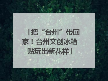 把“台州”带回家！台州文创冰箱贴玩出新花样