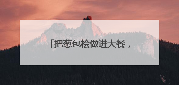 把葱包桧做进大餐，法国大厨在杭州收获第 30 颗米其林星