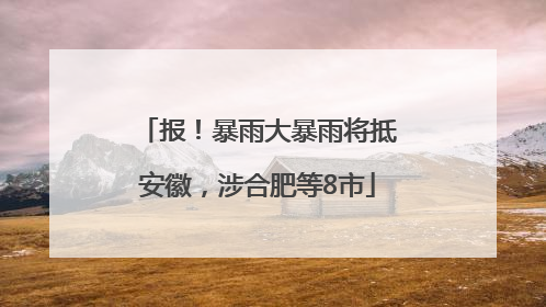报！暴雨大暴雨将抵安徽，涉合肥等8市