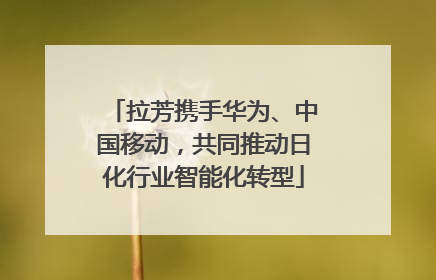 拉芳携手华为、中国移动，共同推动日化行业智能化转型