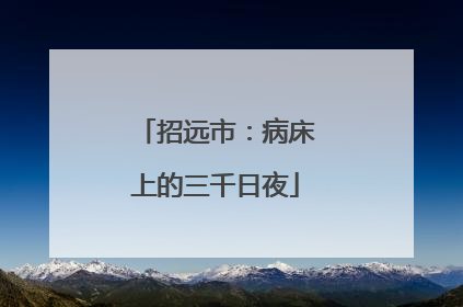 招远市：病床上的三千日夜