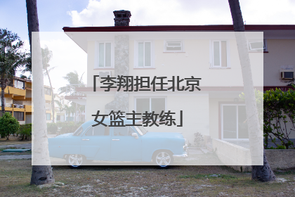 李翔担任北京女篮主教练