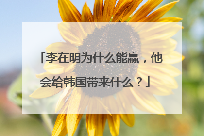 李在明为什么能赢，他会给韩国带来什么？