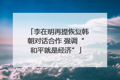 李在明再提恢复韩朝对话合作 强调“和平就是经济”