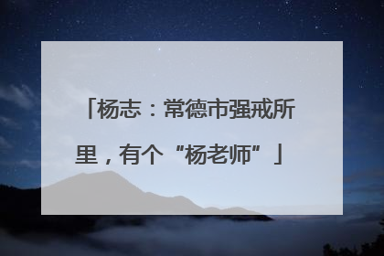 杨志：常德市强戒所里，有个“杨老师”