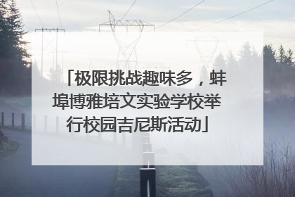 极限挑战趣味多，蚌埠博雅培文实验学校举行校园吉尼斯活动