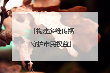 构建多维传播 守护市民权益