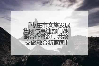 枣庄市文旅发展集团与高速部门战略合作签约，共绘交旅融合新蓝图