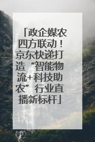 政企媒农四方联动！京东快递打造“智能物流+科技助农”行业直播新标杆