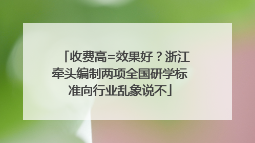 收费高=效果好？浙江牵头编制两项全国研学标准向行业乱象说不