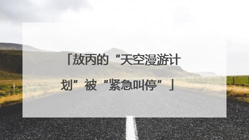敖丙的“天空漫游计划”被“紧急叫停”