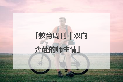 教育周刊｜双向奔赴的师生情