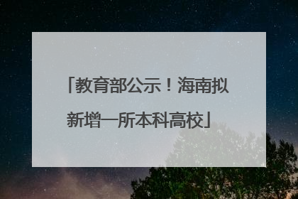 教育部公示！海南拟新增一所本科高校